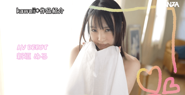 【新垣める】オホ声顔射で黙らせる！無口な新人AVデビュー アイキャッチ画像